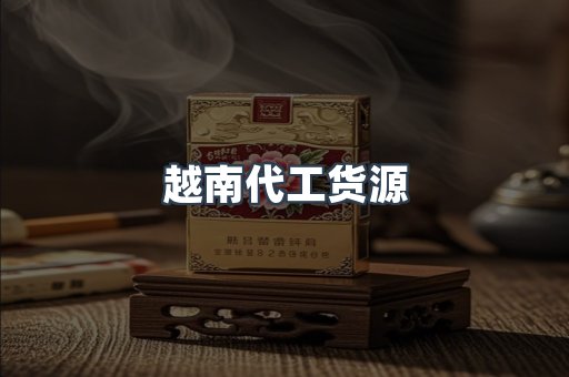 越南代工货源